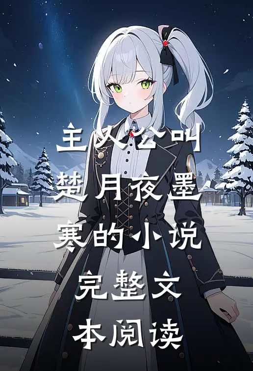 主人公叫楚月夜墨寒的小说完整文本阅读