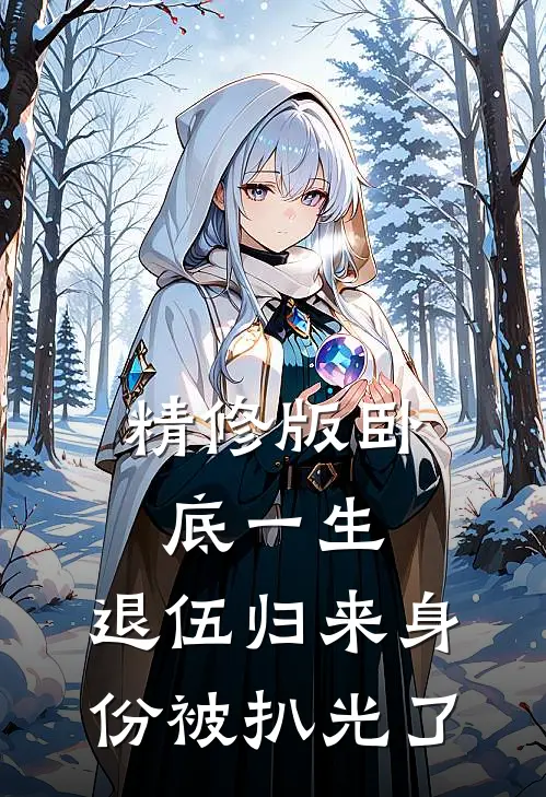 精修版卧底一生：退伍归来身份被扒光了