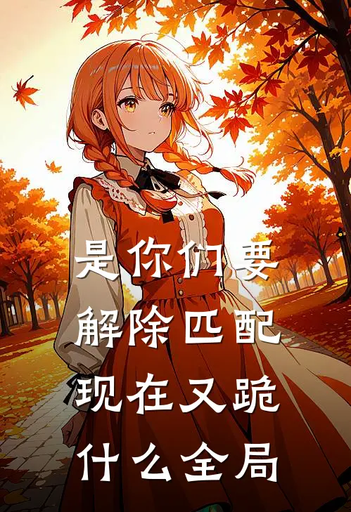 是你们要解除匹配，现在又跪什么全局