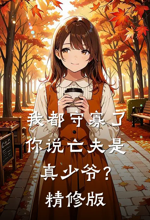 我都守寡了,你说亡夫是真少爷?精修版