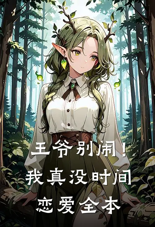王爷别闹!我真没时间恋爱全本免费观看