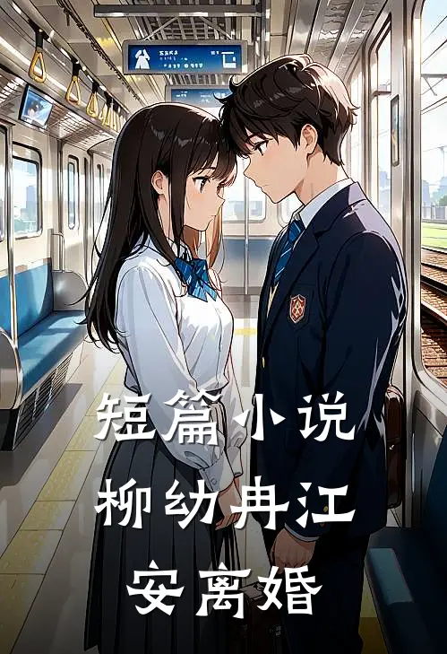 短篇小说柳幼冉江安离婚