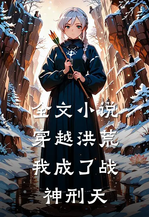 全文小说穿越洪荒：我成了战神刑天
