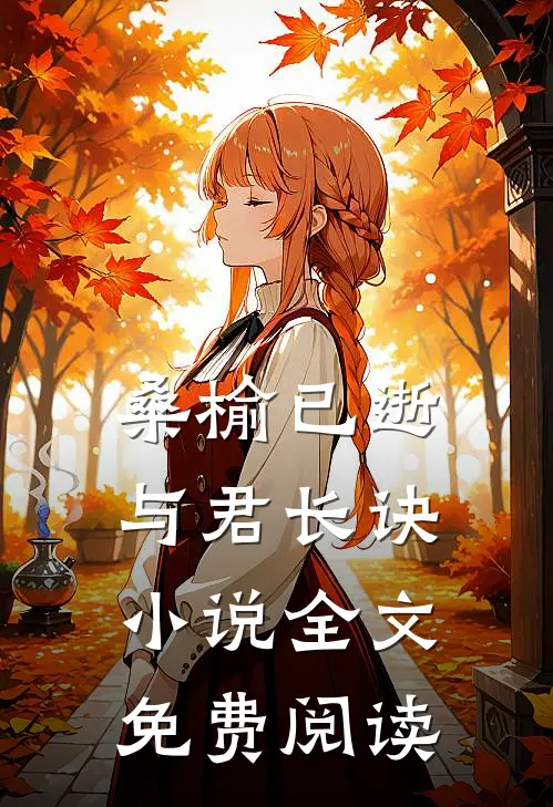 桑榆已逝，与君长诀小说全文免费阅读
