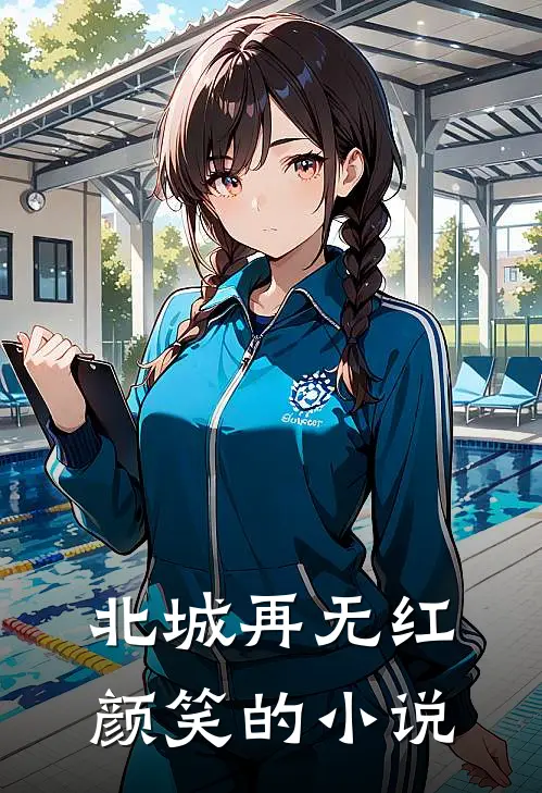 北城再无红颜笑的小说