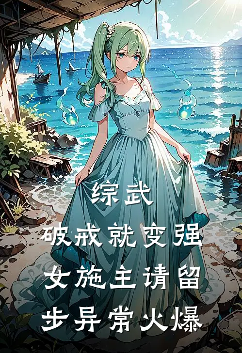综武：破戒就变强，女施主请留步异常火爆