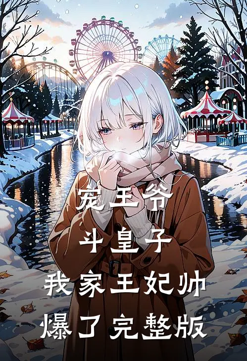 宠王爷，斗皇子，我家王妃帅爆了完整版