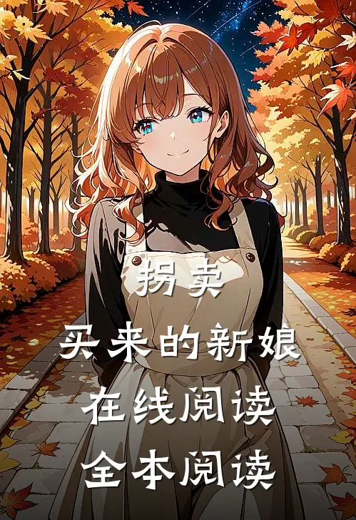 拐卖：买来的新娘在线阅读全本阅读