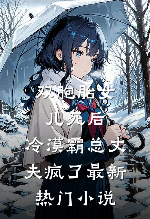 双胞胎女儿死后，冷漠霸总丈夫疯了最新热门小说