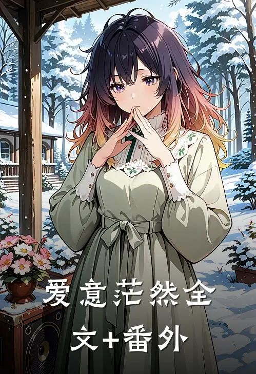 爱意茫然全文+番外