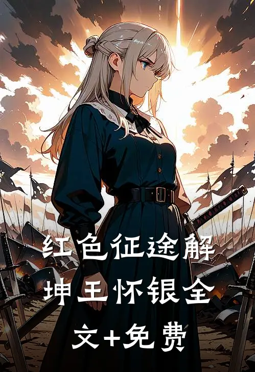红色征途解坤王怀银全文+免费