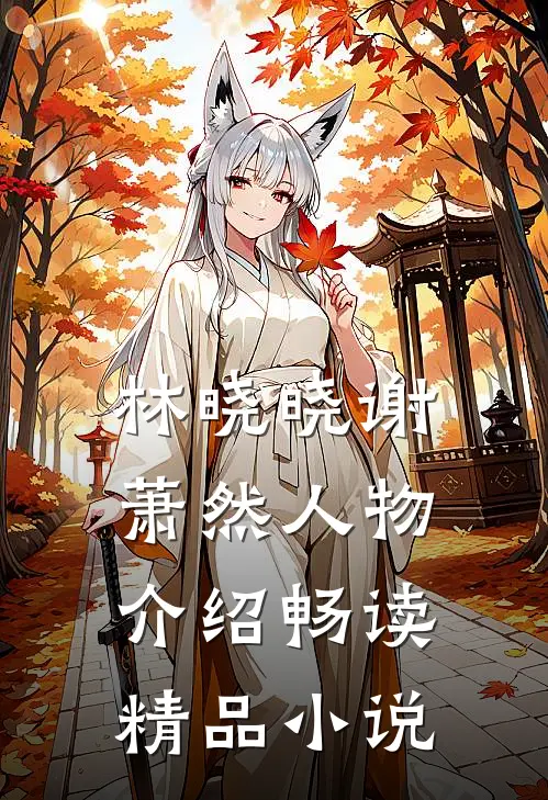 林晓晓谢萧然人物介绍畅读精品小说