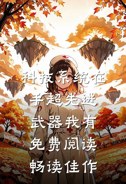 科技系统在手超先进武器我有免费阅读畅读佳作