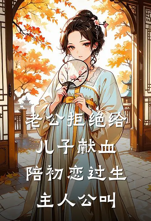 老公拒绝给儿子献血，陪初恋过生主人公叫