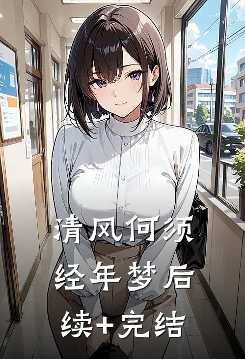 清风何须经年梦后续+完结