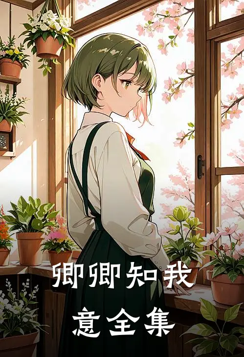 卿卿知我意全集