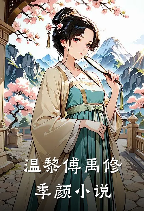 温黎傅禹修季颜小说