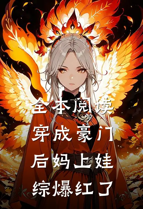 全本阅读穿成豪门后妈上娃综爆红了