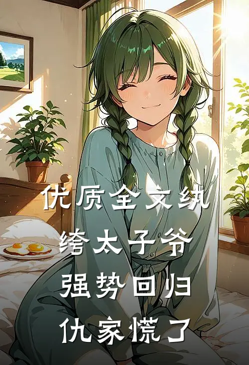 优质全文纨绔太子爷强势回归，仇家慌了