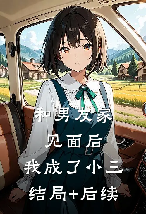 和男友家见面后，我成了小三结局+后续