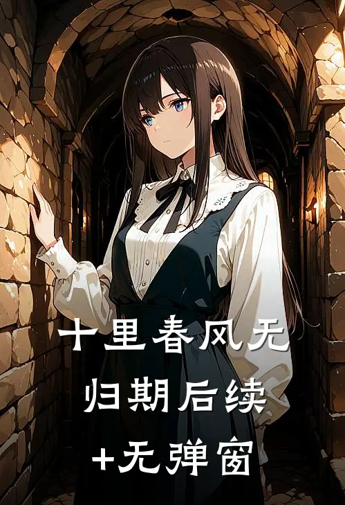 十里春风无归期后续+无弹窗