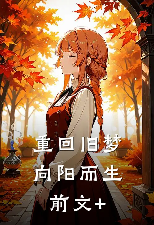 重回旧梦向阳而生前文+