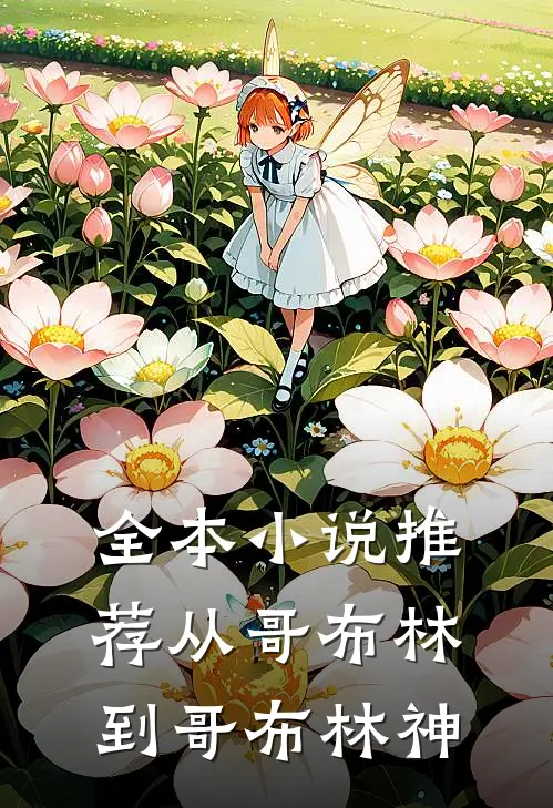 全本小说推荐从哥布林到哥布林神