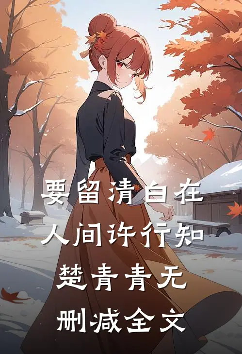 要留清白在人间许行知楚青青无删减全文