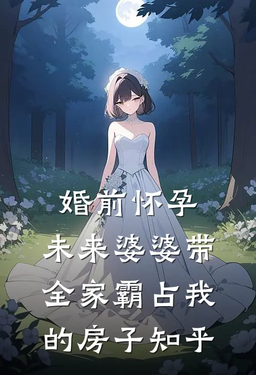 婚前怀孕，未来婆婆带全家霸占我的房子知乎