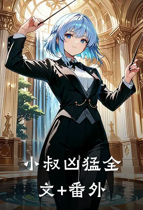 小叔凶猛全文+番外