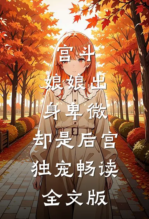 宫斗娘娘出身卑微,却是后宫独宠畅读全文版