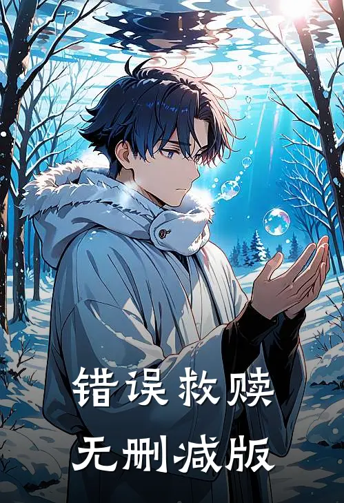 错误救赎无删减版