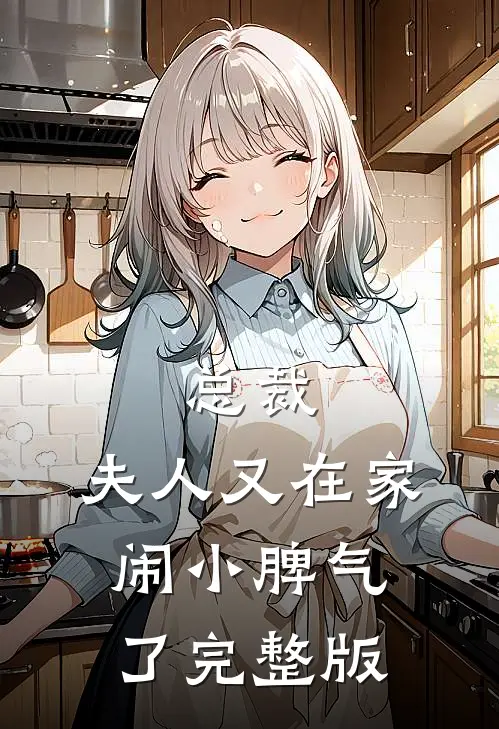 总裁,夫人又在家闹小脾气了完整版