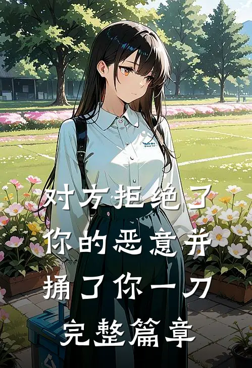 对方拒绝了你的恶意并捅了你一刀完整篇章