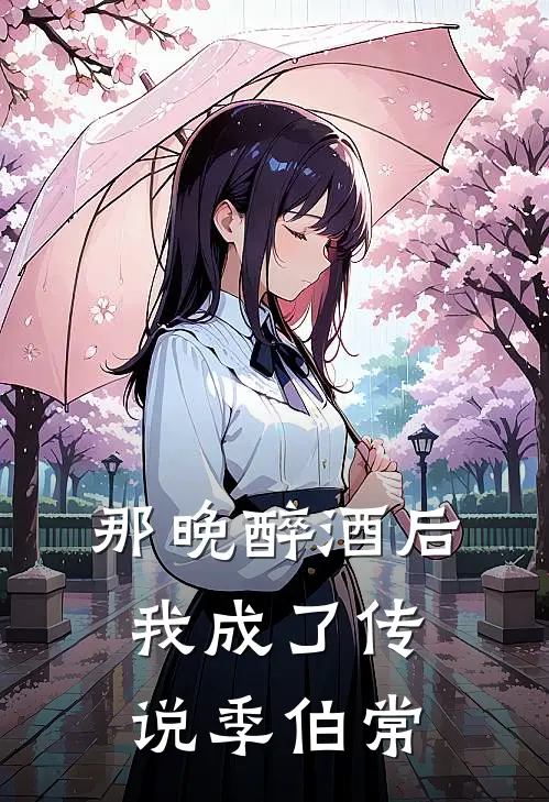 那晚醉酒后我成了传说季伯常