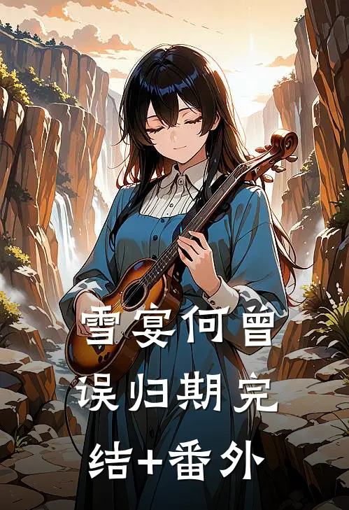雪宴何曾误归期完结+番外
