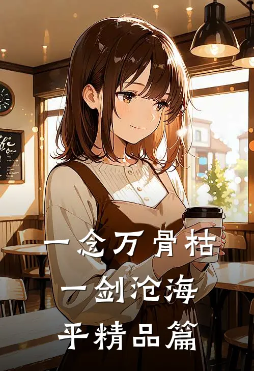 一念万骨枯，一剑沧海平精品篇