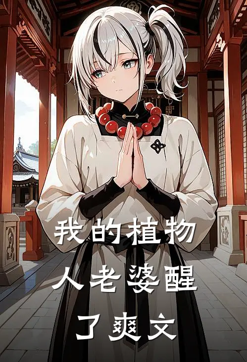 我的植物人老婆醒了爽文