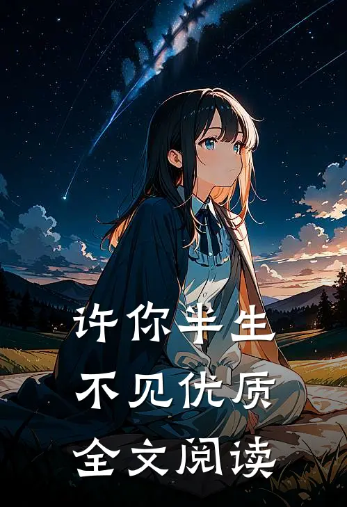 许你半生不见优质全文阅读