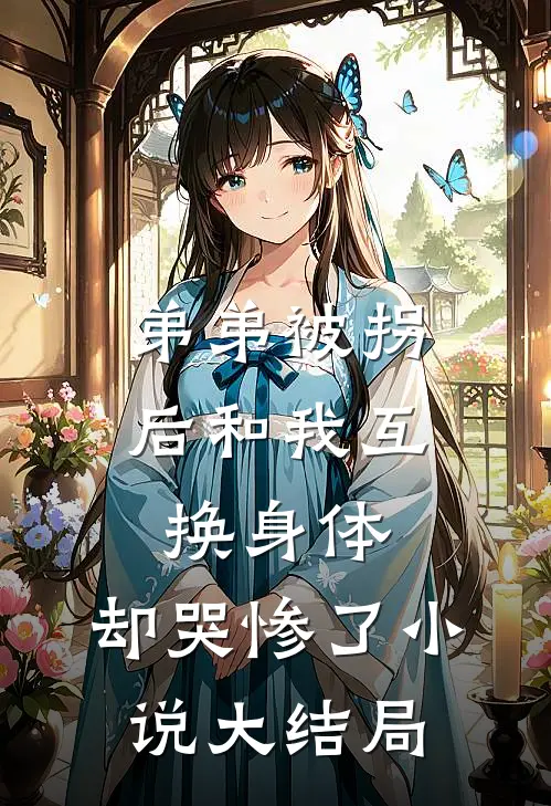 弟弟被拐后和我互换身体，却哭惨了小说大结局