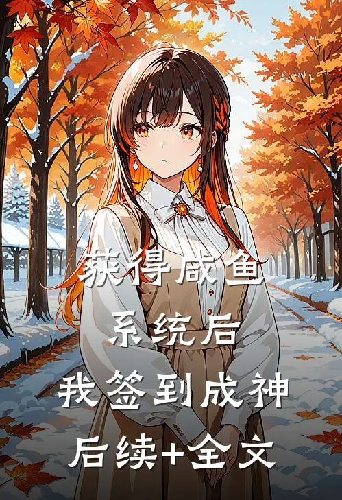 获得咸鱼系统后，我签到成神后续+全文