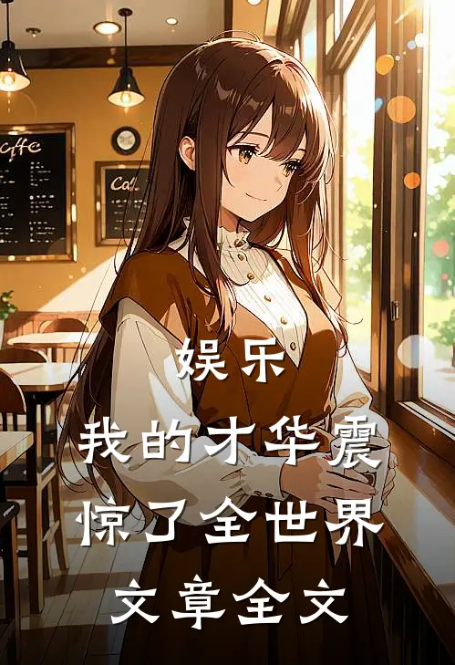 娱乐：我的才华震惊了全世界文章全文