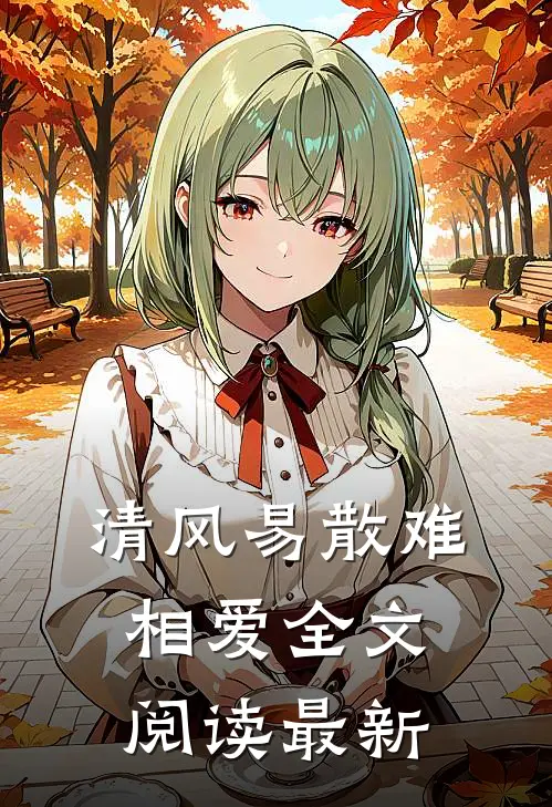 清风易散难相爱全文阅读最新