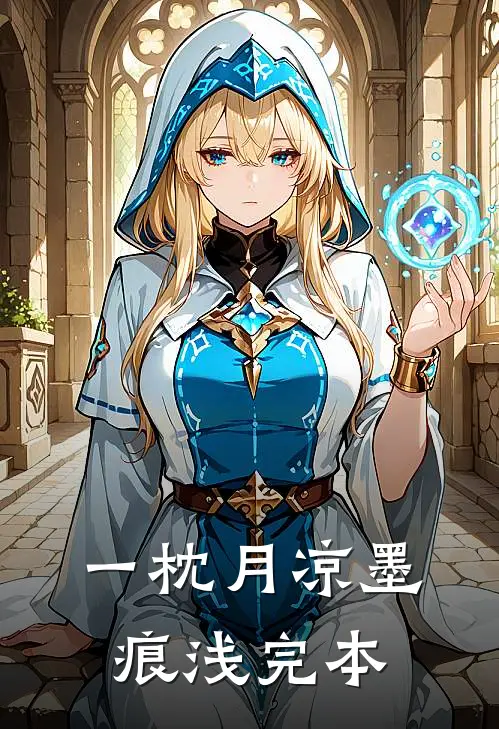 一枕月凉墨痕浅完本