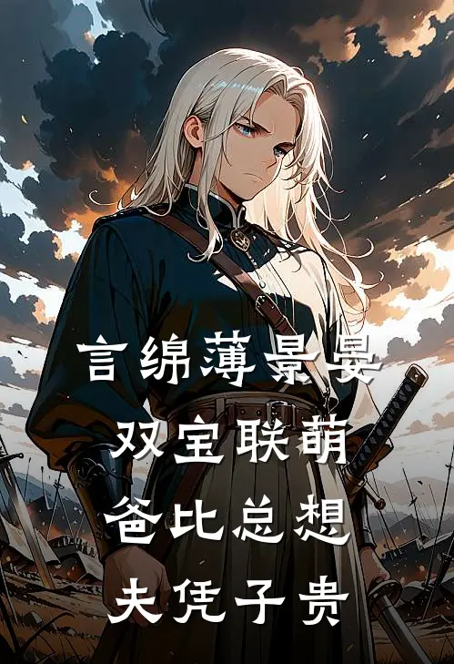 言绵薄景晏双宝联萌爸比总想夫凭子贵