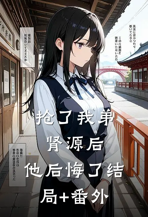 抢了我弟肾源后，他后悔了结局+番外
