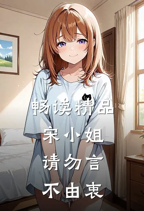 畅读精品宋小姐，请勿言不由衷