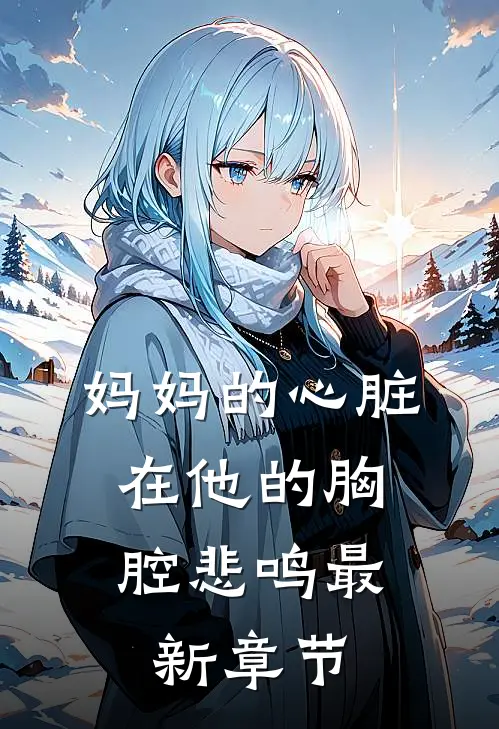 妈妈的心脏，在他的胸腔悲鸣最新章节