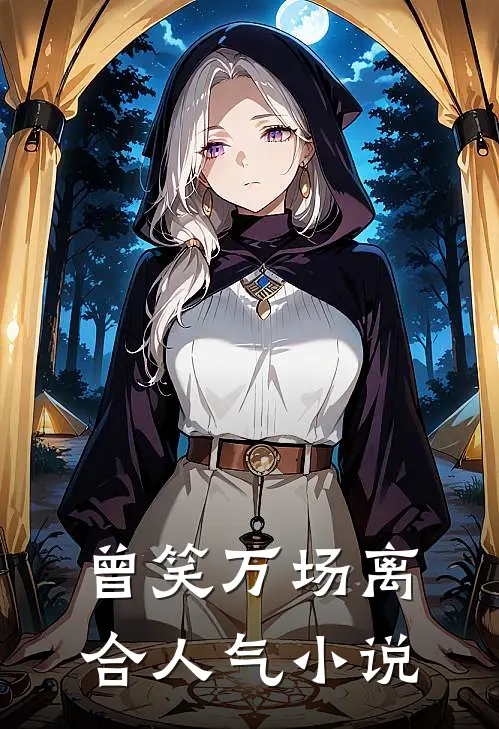 曾笑万场离合人气小说