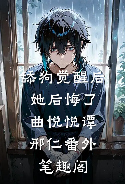 舔狗觉醒后，她后悔了：曲悦悦谭邢仁番外笔趣阁